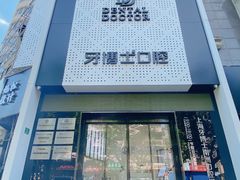 -牙博士口腔(杨浦店)