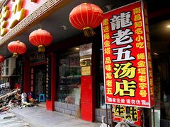 -龙老五汤店(站前西路店)