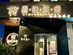 门面-鑫悦诚府·新鲁菜·烧烤餐厅(趵突泉店)