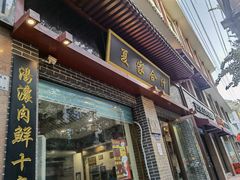 门面-夏家合汁(天润花园小区店)