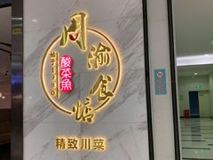 -周渝食惦·酸菜鱼精致川菜(横岗店)