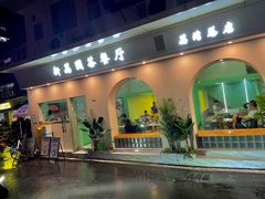 门面-新荔园茶餐厅(荔湾区府宿舍大院店)