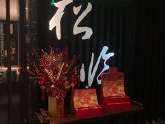 -松临·铁板烧&Omakase(神农店)
