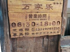 -万家乐小小饮食店