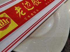 -老边饺子馆(金源店)