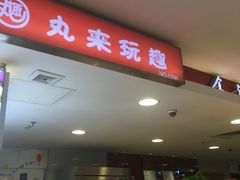门面-丸来玩趣(品尊和美广场店)