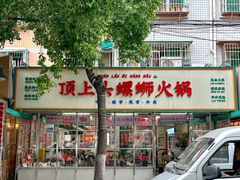 -顶上头·螺蛳火锅(五一新村店)