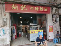 -炳记牛味粉店(四坊路店)