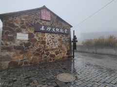 -东沙渔村
