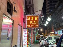 -陈光记烧腊店(罗保博士街店)