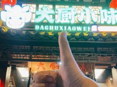 -大厨小味·民间川菜(八里庄店)