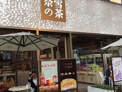 门面-奈雪的茶(时代天街店)