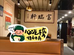 -富临轩私房菜(集庆门大街店)