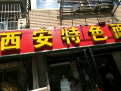 -西安特色面馆(吉兆营店)