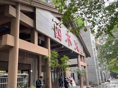 门面-西木兔(大圆祥店)