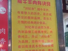 -刘纪孝腊牛羊肉(北广济街店)
