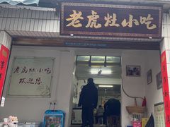 -老虎灶小吃