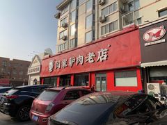 门面-闫家驴肉老店(华电一校店)