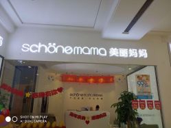 -妈妈时光机医疗产后修复(南山茂业百货店)