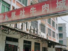 -蔡社牛肉城(龙湖店)