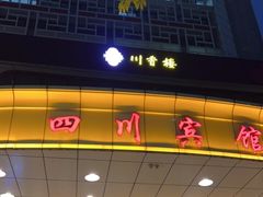 门面-川香楼酒家