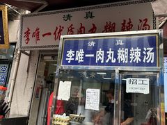 -清真李唯一优质肉丸糊辣汤