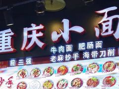 门面-重庆小面·抄手(解放碑好吃街店)