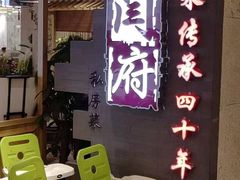 -闫府私房菜·百年鲁菜(欧亚店)
