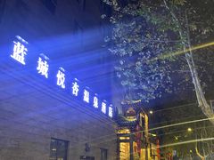 -成都蓝城悦杏温泉美食酒店(宽窄巷子店)