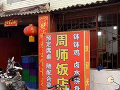 -周师饭店