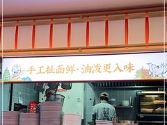 门面-陕味食族油泼面·小炒盖码面(双榆树店)