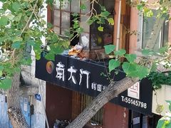 -南大门韩国米糕(公滨路店)
