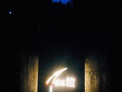 门面-T館·花园艺术餐厅