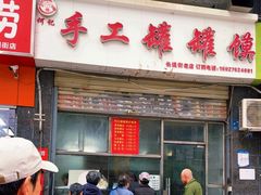 -何记手工罐罐馍(江山如画店)