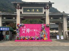 -三清山风景名胜区