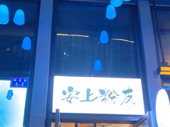 门面-安上粉皮.非遗手工小吃(骑龙巷店)