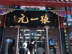 -张一元(总店)