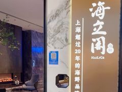 -海立阁海鲜江浙菜(漕河泾印象城店)