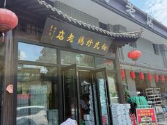 -向民炒鸡老店(金泰华府店)
