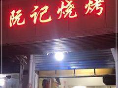 门面-阮记烧烤(同庆阁社区店)