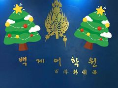 -百济韩国语(虹口校区)