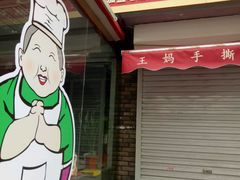 门面-王妈手撕烤兔