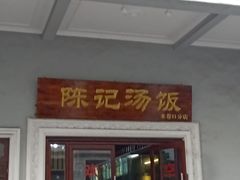 门面-陈记汤饭(水巷口店)