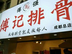 门面-傅强排骨(成都总店)