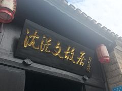 -沈从文故居