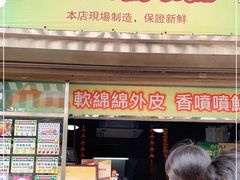 门面-澳门长洲糯米糍(柯打苏沙街店)