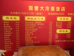-国营大冷面饭店