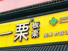 门面-一栗·新鲜零食炒货(太原街沃尔玛店)