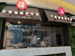 门面-牛焱·贵州黄牛肉火锅(城西银泰店)