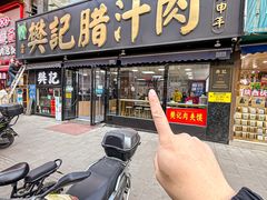 -樊记腊汁肉(竹笆市总店)